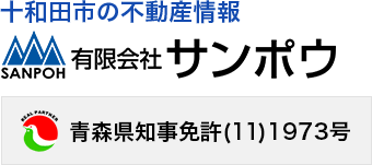 十和田市の不動産情報 有限会社サンポウ