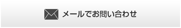 メールでお問い合わせ