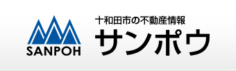 十和田市の不動産情報 サンポウ