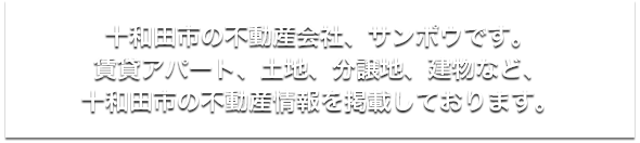 十和田市の不動産会社、サンポウです。